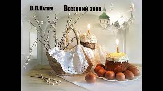 Аудиокнига Весенний звон Валентин Катаев [upl. by Ranip]