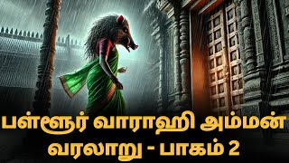 எதிரிகளை துவம்சம் செய்யும் பள்ளூர் வராஹி அம்மனின் வரலாறு பாகம் 2 Pallur Varahi Amman Temple History [upl. by Ardussi]