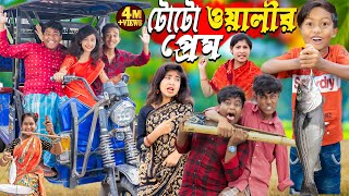 টোটো ওয়ালীর প্রেম। No 1 Gramin TV Latest Bangla Funny natok 2024 indian [upl. by Cecile]