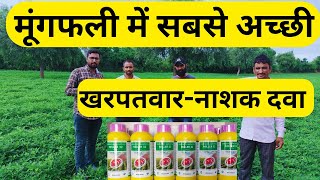 mungfali me kharpatwar nashak dawa  herbicide for groundnut [upl. by Madigan]