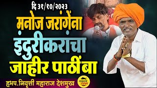 🔴LIVE  इंदुरीकरांचा मनोज जरांगेंना पाठींबा  मनोज जरांगे Manoj Jarange  indurikar Maharaj Kirtan [upl. by Ferguson]