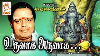 Seergali Govindarajan Devotional Song Uruvaga Aruvaga உருவாக அருவாக [upl. by Maud]