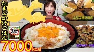 【大食い】たまごかけごはんバター 卵×8 鰹節を使った最強TKGカリカリチーズ茄子ぶりの照り焼き強すぎるラインナップ【木下ゆうか】きゅうりのキューちゃん って美味いよね eatingshow [upl. by Malarkey]