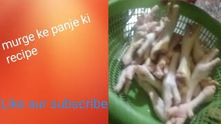 murge ke panje ki recipe chicken ki recipe meet recipe [upl. by Llamaj]