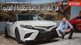 أفالون TRD كامري TRD راف فور هايبرد كورولا هايبرد وبريوس رياضية أم اقتصادية  سعودي أوتو [upl. by Rosalee]