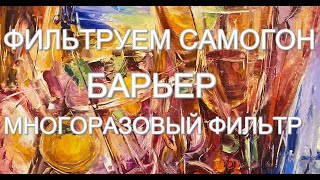 ФИЛЬТРАЦИЯ САМОГОНА МНОГОРАЗОВЫЙ УГОЛЬНЫЙ ФИЛЬТР БАРЬЕР [upl. by Beaulieu222]