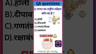 भारत का राष्ट्रीय त्योहार कौन सgk in hindiquiz in hindi sarkarinaukarigk rkgkgsstudy education [upl. by Halihs]