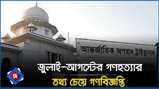 জুলাইআগস্টের গণহত্যার তথ্য চেয়ে গণবিজ্ঞপ্তি  Rupali Bangladesh [upl. by Durno]