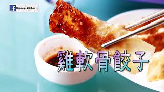 食譜  自制雞軟骨餃子 煎餃 How to make Chicken Cartilage Dumplings [upl. by Dde]