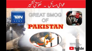 Awam Marti hai to Marrey smog pakistan media lockdown business news generalsurvey [upl. by Ralf834]