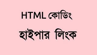 hsc html hyperlink or html link attribute Syntax  Anchor tag href bangla mir jawad jim [upl. by Stag]