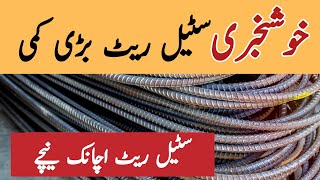 steel rate today in pakistan  steel price in pakistan today  steel rate per kg today  cgam [upl. by Malissia321]