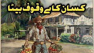 Kisan ka BeWaqoof Beta  Urdu Hindi Kahaniyan Moral Story  Kahaniyan urdu mien [upl. by Aicertap]