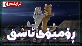 کارتۆنی دۆبلاژ کراوی کوردی ڕۆمیۆی ئاشق [upl. by Phillada521]