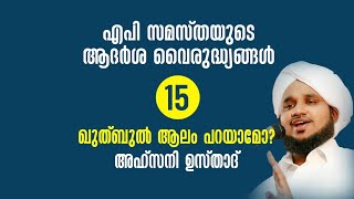 എപി സമസ്തുടെ ആദർശ വൈരുദ്ധ്യങ്ങൾ 15 ഖുത്ബുൽ ആലം എന്ന് പറയാമോ AHSANI USTHAD NEW SPEECH [upl. by Ylas]