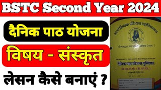 BSTC Second Year 2024 । Lesson Plan In Sanskrit । संस्कृत भाषा लेसन प्लान कैसे बनाएं दैनिक पाठ योजना [upl. by Finlay831]