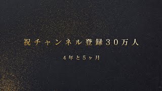 30万人までカウントダウン生配信！→30万人達成おめでとう生配信！ [upl. by Enaasiali633]