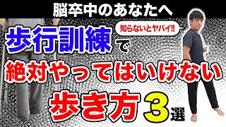 【脳梗塞 リハビリ 歩行訓練】知らないとヤバイ！歩行訓練で絶対やってはいけない歩き方３選 埼玉 越谷 【脳卒中・神経疾患】専門 リハビリサロン 優YU [upl. by Nylekoorb]