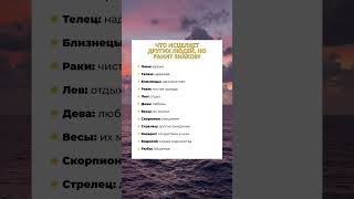 что исцеляет других людей но ранит знаков гороскоп [upl. by Adah]