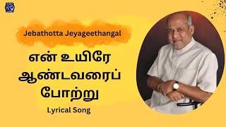 என் உயிரே  En Uyirae Aanndavarai  JJ21  Fr S J Berchmans Tamil Christian Song [upl. by Lubbock]