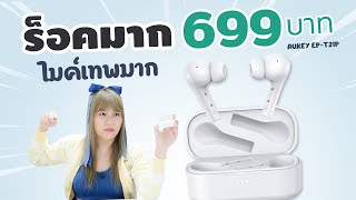 ชาวร็อคจัดไป รีวิว AUKEY EPT21P 699 บาท ไมค์โหดจัด [upl. by Demetre]