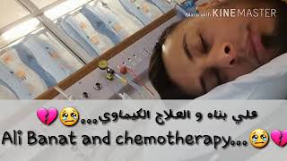 Ali Banat and Radiotherapy 💔  علي بناه رحمه الله و العلاج الإشعاعي [upl. by Gninnahc653]