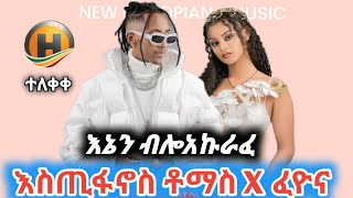 Ethiopian Music Estifanos Tomas እስጢፎ  እኔን ብሎ አኩራፊ  New Ethiopian Music 2024 Music Video [upl. by Aleusnoc]