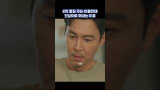 8억 통장 주는 아들한테 진심으로 화내는 이유 shorts 조립식가족 황인엽 정채연 배현성 [upl. by Caton57]