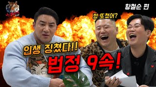 징맨아닌 징역맨 미키광수 압박토크에 근육멘탈 다 터져버린 황철순 [upl. by Heather943]