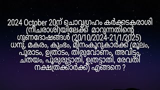 2024 October 20ന് ചൊവ്വഗ്രഹം കർക്കടകരാശിയിലേക്ക് മാറുന്നത് മൂലം മുതൽ രേവതി നക്ഷത്രക്കാർക്ക് എങ്ങനെ [upl. by Innep]