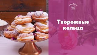 Заварные колечки с творожным кремом sweet amp flour [upl. by Artemus]