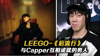 與Capper互相成就熱單背後的男人旋律和製作的天才APEX的主心骨Leggo新專輯《後流行》有那些好聽的歌曲？ [upl. by Nefets502]