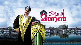 Nadodi mannan Malayalam full movie dileepmovie malayalammovie popular trending politics [upl. by Lammaj975]