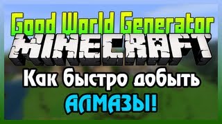 GWG Minecraft Алмазы сразу отличный сид пещер [upl. by Antoine]