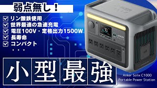 【2023年で最強か？】Ankerの新作ポータブル電源を元自動車メーカーの技術者が検証と解説をします。Anker Solix C1000 Portable Power Station [upl. by Ennaylime980]