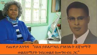 Yechewata Engida  ደጃዝማች ወልደሰማያት ገብረወልድ ከመዓዛ ብሩ ጋር” ዘጠነኛ ሳምንት ክፍል ፩1 Week 9 Part 1 [upl. by Chantal]