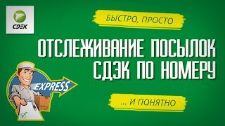 ОТСЛЕЖИВАНИЕ ПОСЫЛОК СДЭК ПО НОМЕРУ НАКЛАДНОЙ Следим за посылками СДЭК [upl. by Anaile]