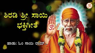 ಶಿರಡಿ ಶ್ರೀ ಸಾಯಿ ಭಕ್ತಿಗೀತೆ  Om Sai Ram  HD 720p  Shirdi Sai Kannada Devotional Song [upl. by Pardner]