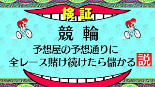 【競輪】選手事情に詳しい予想屋に乗り続けたら、結果がヤバかったww [upl. by Nirtiac]