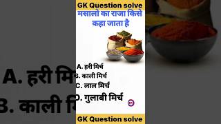 मसालो का राजा किसे कहा जाता है masala king all country shortvideo hindi shorts popular 10k [upl. by Yrrah]