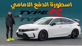 اقوى هوندا سيفيك 💪💪 Honda Civic Type R 2023 [upl. by Jamal]