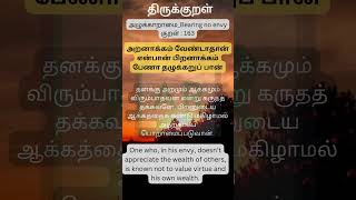 Thirukkural daily  Kural163 அழுக்காறாமை thirukkural thirukuralinenglish thirukuralintamil [upl. by Kryska806]