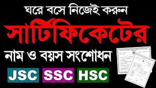 SSCHSC Certificate Name Correction online apply all board।Name।DoB। Marksheet correction। [upl. by Ennirok]