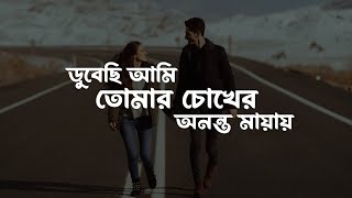 Chiro Odhora চির অধরা Lyrics  ডুবেছি আমি তোমার চোখের অনন্ত মায়ায় [upl. by Notaek]