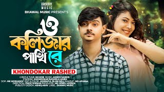 O Kolizar Pakhi Re  ও কলিজার পাখি রে । Khondokar Rashed  Bhawal Music  Tiktok Viral Song 2024 [upl. by Enihpled]