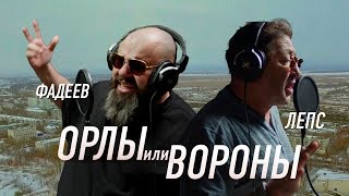 Максим ФАДЕЕВ amp Григорий ЛЕПС  Орлы или вороны [upl. by Gil]