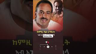 Abraham Afewerki old song habesha eritreansong eritreanmusic abrahamafewerki old Eritrean song [upl. by Oakie]