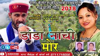 Garhwali Song 2018  डांडा नाची मोर  Manglesh dangwal Meena Rana  Rana Music Company [upl. by Eiralav]