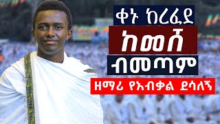 ቀኑ ከረፈደ ከመሸብኝ መጣሁዘማሪ የአብቃል ደሳለኝ zemariyeabkaldesalegn [upl. by Dlonyer858]