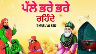 ਪੱਲੇ ਭਰੇ ਭਰੇ ਰਹਿੰਦੇ  ਪੀਰਾਂ ਦੇ ਜਸ  peer nigahen wala  11v wali sarkar  Singer AB king [upl. by Ardnac]